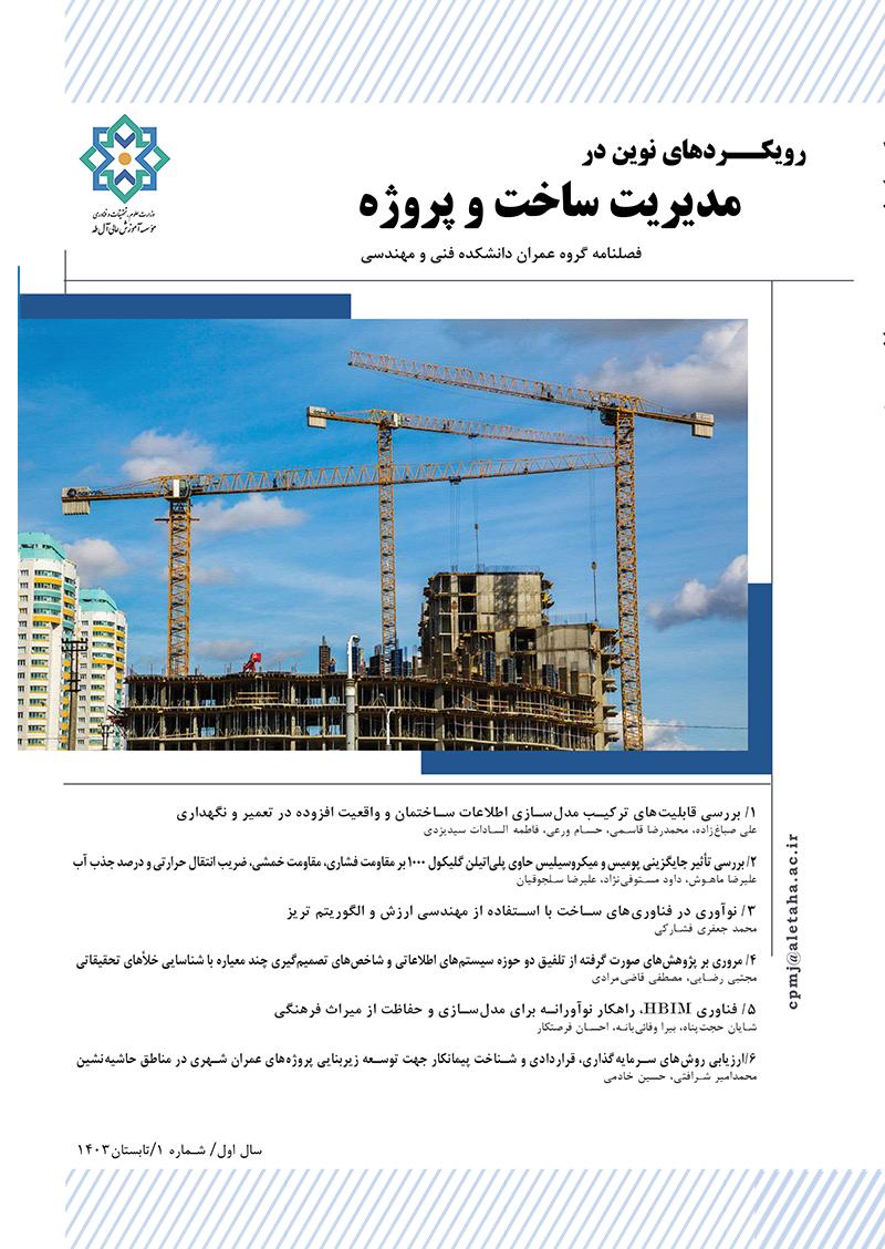 رویکردهای نوین در مدیریت ساخت و پروژه