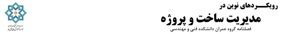رویکردهای نوین در مدیریت ساخت و پروژه
